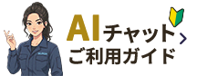 AIチャットご利用ガイド
