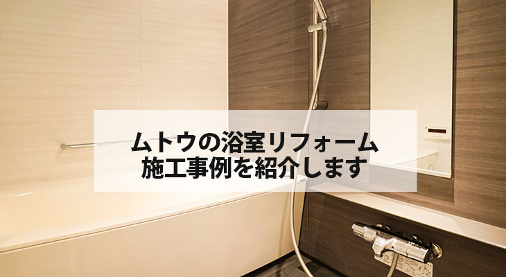 株式会社ムトウの浴室リフォーム施工事例をご紹介します