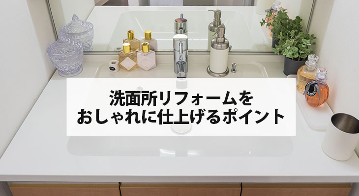 洗面台リフォームをおしゃれに仕上げるポイントとおすすめの洗面台を紹介