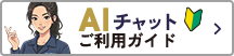 AIチャットご利用ガイド