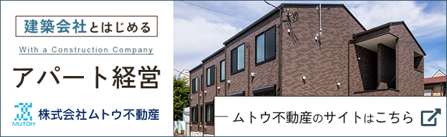 ムトウ不動産のサイトはこちら