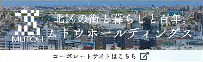 北区の街と暮らしと百年。ムトウホールディングス