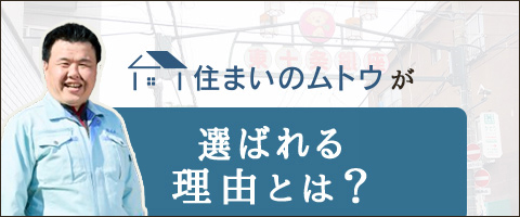 住まいのムトウが選ばれる理由とは?