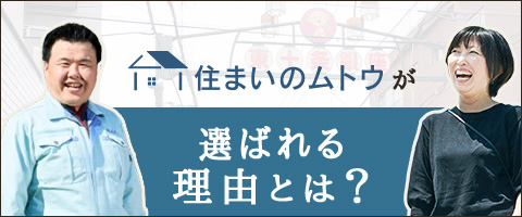 住まいのムトウが選ばれる理由とは?