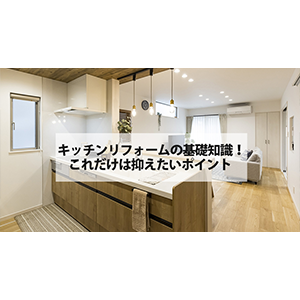 キッチンリフォームの基礎知識！これだけは抑えたいポイント
