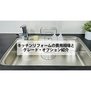 キッチンリフォームの費用相場とグレード・オプション紹介