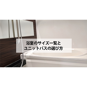浴室のサイズ一覧とユニットバスの選び方