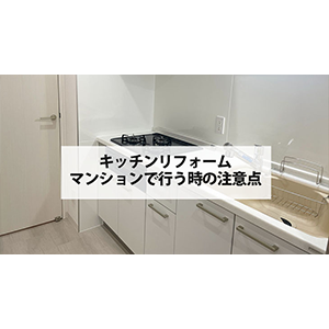 キッチンリフォーム　マンションで行うときの注意点