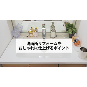 洗面台リフォームをおしゃれに仕上げるポイントとおすすめの洗面台を紹介！