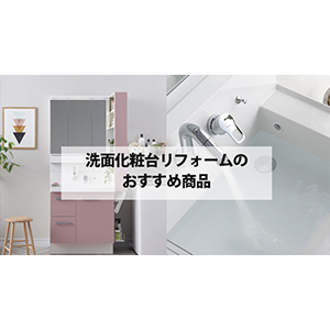 洗面化粧台のおすすめ商品｜北区、足立区のリフォームならムトウ