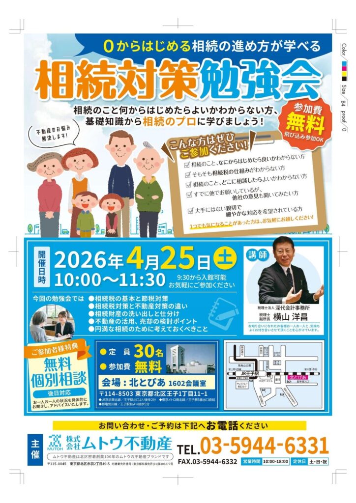 【4月25日(土)開催】相続対策勉強会開催のお知らせ
